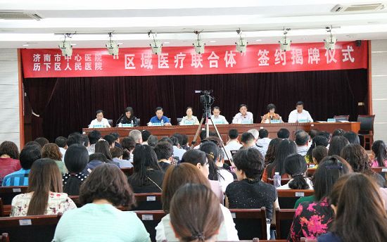 濟南市歷下區(qū)人民醫(yī)院與濟南市中心醫(yī)院舉行了“區(qū)域醫(yī)療聯(lián)合體”簽約揭牌