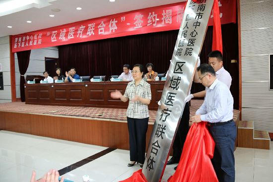 濟南市歷下區(qū)人民醫(yī)院與濟南市中心醫(yī)院“區(qū)域醫(yī)療聯(lián)合體”簽約揭牌