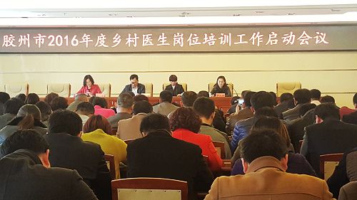 8月18日下午，膠州市衛(wèi)生計生干部培訓(xùn)中心順利舉辦了第五期青島市繼續(xù)醫(yī)學(xué)教育培訓(xùn)班，來自全市各醫(yī)療衛(wèi)生單位的300余名衛(wèi)生專技人員參加了培訓(xùn)，截至目前，2016年已培訓(xùn)衛(wèi)生專技人員1600余人次。