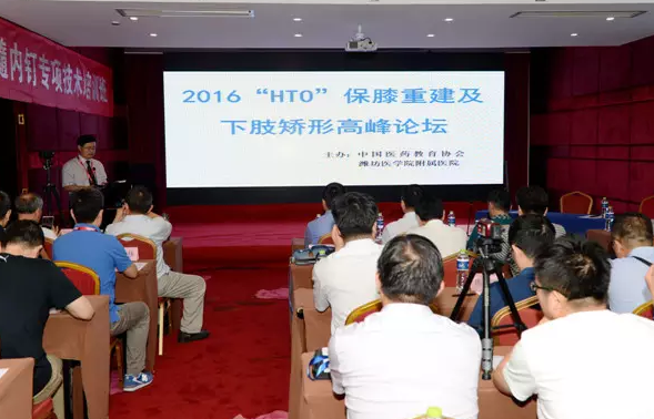 濰醫(yī)附院舉辦 2016“HTO”保膝重建及下肢矯形高峰論壇