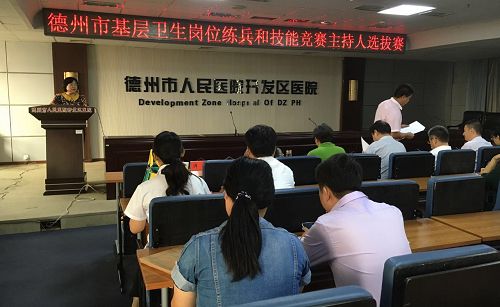 德州市成功舉辦基層衛(wèi)生崗位練兵和技能競賽主持人選拔賽