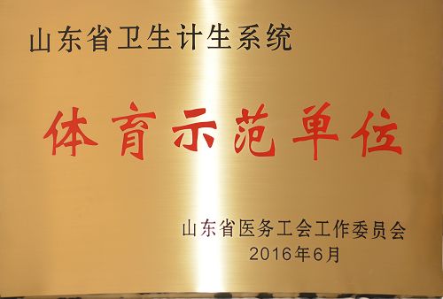 淄博市中西醫(yī)結(jié)合醫(yī)院榮獲“山東省衛(wèi)生計(jì)生系統(tǒng)體育示范單位”稱號
