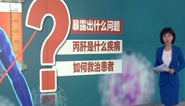江蘇東臺69名患者院內(nèi)感染丙肝 院內(nèi)感染丙肝漏洞在哪？如何看待？