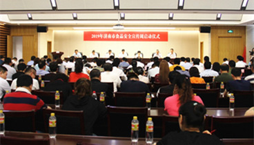 濟南市舉行2019年食品安全宣傳周啟動儀式
