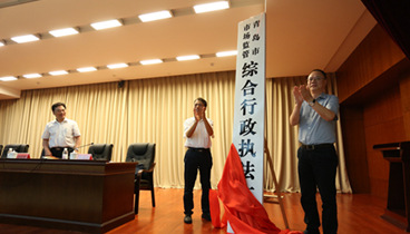 青島市市場監(jiān)管局召開組建市市場監(jiān)管綜合行政執(zhí)法支隊全體干部會議