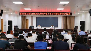 濱州市舉辦醫(yī)療服務(wù)價格重點治理工作會議暨醫(yī)療服務(wù)價格檢查培訓班