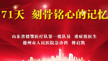 71天刻骨銘心的記憶