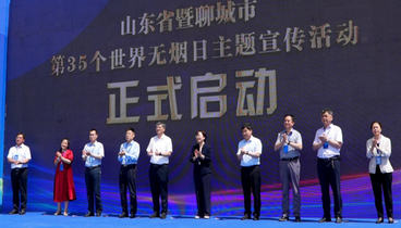 山東省暨聊城市第35個世界無煙日宣傳活動啟動