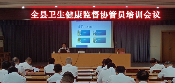 莒縣衛(wèi)生健康綜合執(zhí)法大隊(duì)召開全縣衛(wèi)生健康監(jiān)督協(xié)管員培訓(xùn)會議