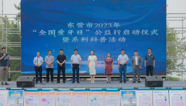 東營市“全國愛牙日”公益行活動(dòng)啟動(dòng)