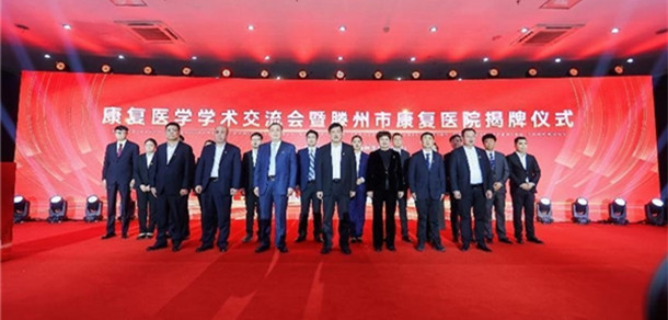 康復(fù)醫(yī)學(xué)學(xué)術(shù)會(huì)議暨滕州市康復(fù)醫(yī)院揭牌儀式盛大舉行