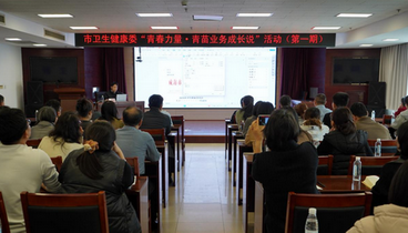 威海市衛(wèi)生健康委組織開(kāi)展“青春力量·青苗業(yè)務(wù)成長(zhǎng)說(shuō)”活動(dòng)
