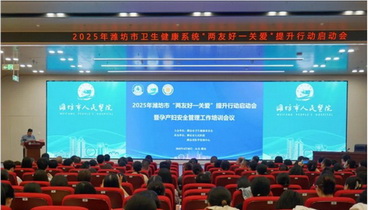 2025年濰坊市衛(wèi)生健康系統(tǒng)“兩友好一關(guān)愛”提升行動(dòng)啟動(dòng)會(huì)暨孕產(chǎn)婦安全管理工作培訓(xùn)會(huì)議召開
