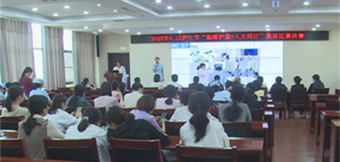 成武縣人民醫(yī)院舉辦5·12護(hù)士節(jié)“溫暖護(hù)理·人文同行”演講比賽活動(dòng)