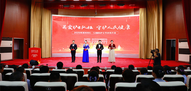 濱州醫(yī)學(xué)院附屬醫(yī)院成功承辦2025年濱州市5·12國(guó)際護(hù)士節(jié)慶祝大會(huì)