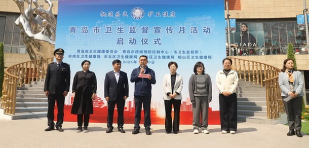 青島市啟動衛(wèi)生監(jiān)督宣傳月活動