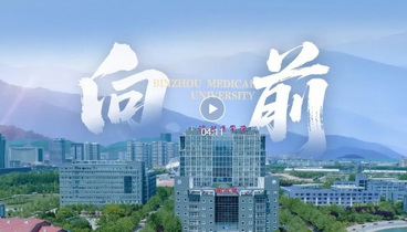 向前！ 濱州醫(yī)學(xué)院2025年本科招生宣傳片重磅發(fā)布！