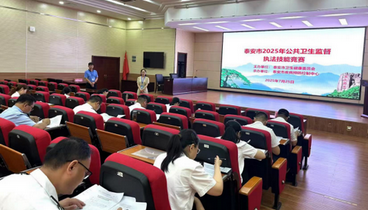泰安市成功舉辦2025年泰安市公共衛(wèi)生監(jiān)督執(zhí)法技能競賽