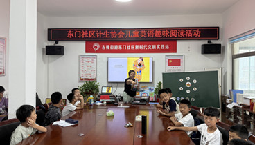 任城區(qū)古槐街道東門社區(qū)計(jì)生協(xié)會(huì)開展兒童英語趣味閱讀活動(dòng) 點(diǎn)亮暑假時(shí)光