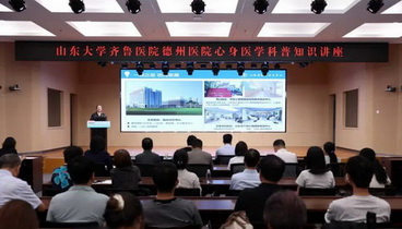 山東大學(xué)齊魯醫(yī)院德州醫(yī)院心身醫(yī)學(xué)科普知識講座助力職工提升診療與人文服務(wù)能力