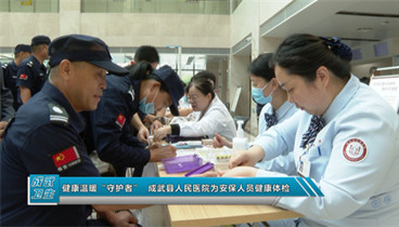溫情守護“守護者”——成武縣人民醫(yī)院為安保人員健康護航