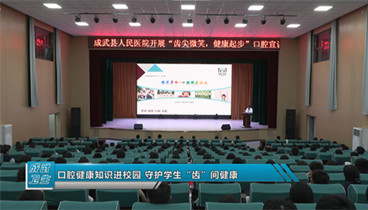 成武縣人民醫(yī)院：口腔健康知識進校園?守護學生“齒”間健康