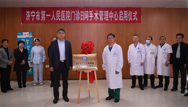手術(shù)不用等，當(dāng)天就回家！濟(jì)寧市第一人民醫(yī)院門(mén)診日間手術(shù)管理中心正式啟用