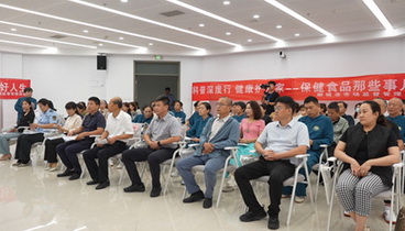 聊城市“科普深度行 健康護(hù)萬家”保健食品科普宣傳活動(dòng)正式啟動(dòng)
