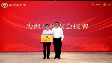 濱州醫(yī)學(xué)院濰坊校友會(huì)舉行成立儀式