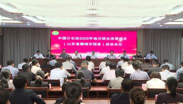 山東省聊城市冠縣召開國家級計生協(xié)綜合改革項目啟動會議
