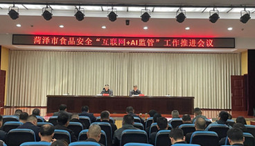 菏澤市市場(chǎng)監(jiān)管局部署推進(jìn)食品安全“互聯(lián)網(wǎng)+AI監(jiān)管”工作