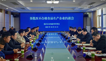 臨沂市市場(chǎng)監(jiān)督管理局召開2025年多批次抽檢不合格食品生產(chǎn)企業(yè)責(zé)任約談會(huì)