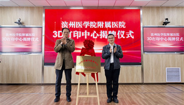 濱州醫(yī)學院附屬醫(yī)院舉行3D數(shù)字醫(yī)療研究中心建設項目揭牌儀式