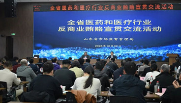 明晰法律邊界 筑牢合規(guī)防線 山東省市場(chǎng)監(jiān)管局舉辦全省醫(yī)藥和醫(yī)療行業(yè)反商業(yè)賄賂宣貫交流活動(dòng)