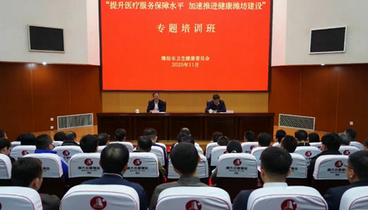濰坊市衛(wèi)健系統(tǒng)“提升醫(yī)療服務(wù)保障水平 加速推進(jìn)健康濰坊建設(shè)”專題培訓(xùn)班成功舉辦