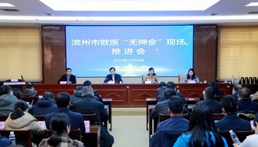 濱州市召開就醫(yī)“無押金”現(xiàn)場推進會