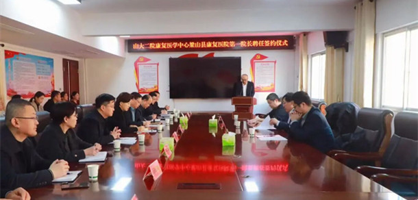 國(guó)家隊(duì)牽手縣域醫(yī)院 康復(fù)服務(wù)暖梁山——齊魯二院與梁山縣人民醫(yī)院專科聯(lián)盟簽約暨院長(zhǎng)聘任儀式舉行