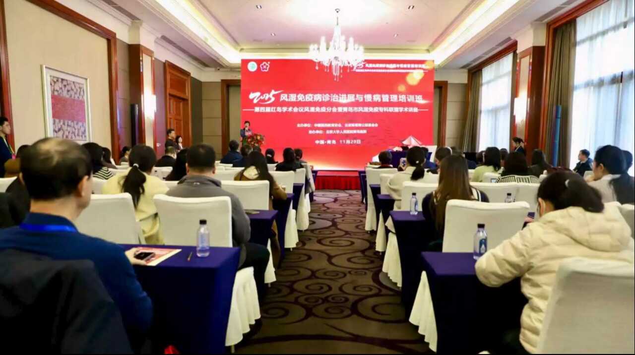 第四屆紅島醫(yī)學(xué)論壇風濕免疫分論壇成功舉辦