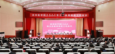 濱州醫(yī)學(xué)院附屬醫(yī)院、濱州醫(yī)學(xué)院第一臨床醫(yī)學(xué)院聯(lián)合召開第五次教育科技工作會議
