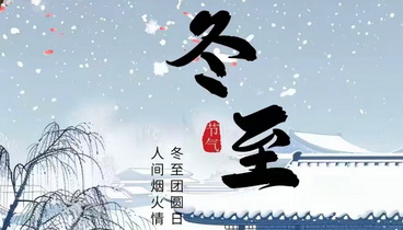 冬至養(yǎng)生小妙招 中醫(yī)專家來支招