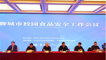 聊城市校園食品安全工作會(huì)議召開(kāi)