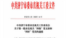 山東省戴莊醫(yī)院臨床第七黨支部榮獲市直機(jī)關(guān)工委首批“四強(qiáng)”黨支部稱號