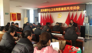 強(qiáng)醫(yī)德正醫(yī)風(fēng) 提服務(wù)暖民心——臺(tái)兒莊區(qū)泥溝鎮(zhèn)中心衛(wèi)生院召開(kāi)醫(yī)德醫(yī)風(fēng)專題培訓(xùn)會(huì)