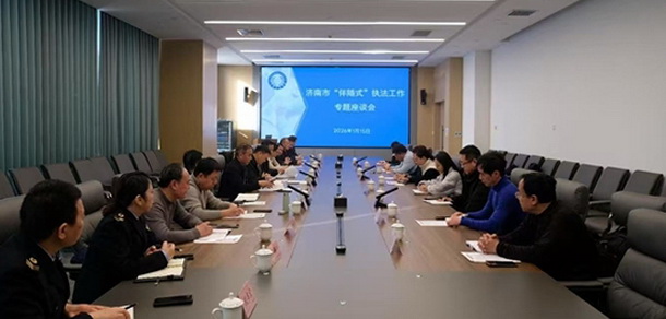 濟南市衛(wèi)生健康委召開“伴隨式”執(zhí)法工作專題座談會