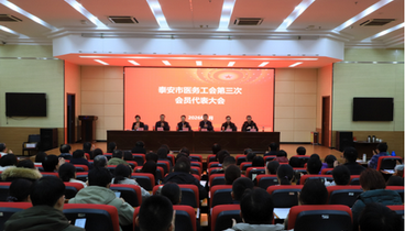 泰安市醫(yī)務(wù)工會換屆選舉大會召開