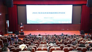 青島市召開2026年采供血管理工作會議