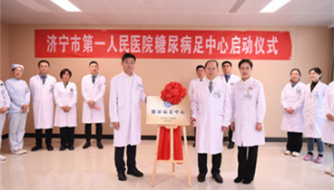 打破學(xué)科壁壘，開(kāi)啟一站式治療新時(shí)代——濟(jì)寧市第一人民醫(yī)院糖尿病足中心正式成立