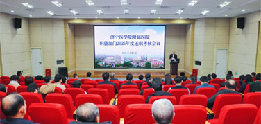 濟寧醫(yī)學(xué)院附屬醫(yī)院召開2025年度職能部門述職考核會議