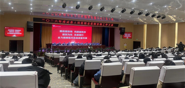 成武縣人民醫(yī)院總醫(yī)院召開2026年全院工作大會