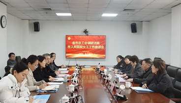 山東省市總工會(huì)調(diào)研濟(jì)南市衛(wèi)生健康系統(tǒng)女職工工作